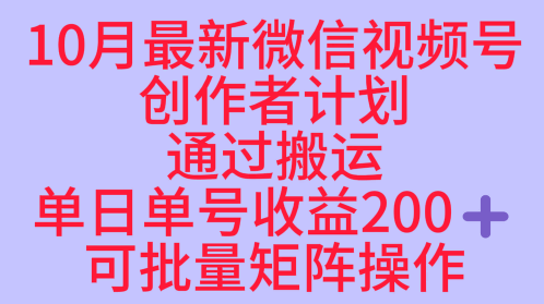 10月最新视频号收益最大化赛道长久稳定红利项目，单日单号收益2张+可批量矩阵操作-吾爱创业网