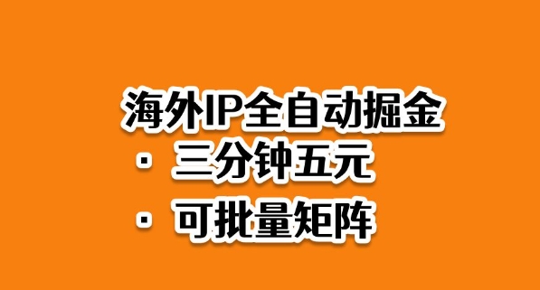 海外ip全自动掘金,2025必做蓝海项目,3分钟落地,矩阵直接开干【揭秘】-吾爱创业网