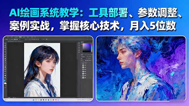 AI绘画系统教学:工具部署+参数调整+案例实战+核心技术,月入5位数-61节课-吾爱创业网