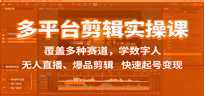 多平台剪辑实操课：覆盖多种赛道，学数字人、无人直播、爆品剪辑，快速起号变现-吾爱创业网