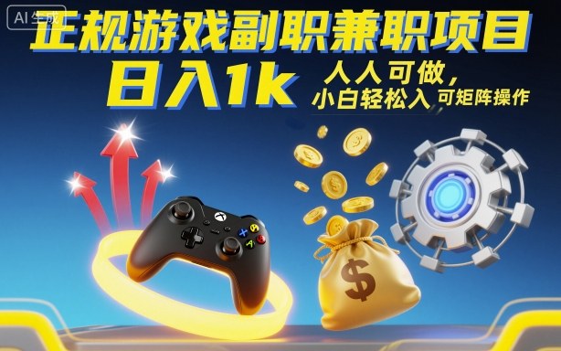 正规游戏副职兼职项目,日入1k,人人可做,小白轻松入手,可矩阵操作【揭秘】-吾爱创业网