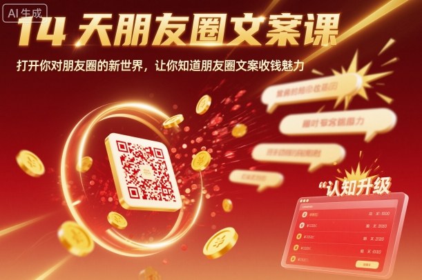14天朋友圈文案课,打开你对朋友圈的新世界,让你知道朋友圈文案收钱魅力-吾爱创业网