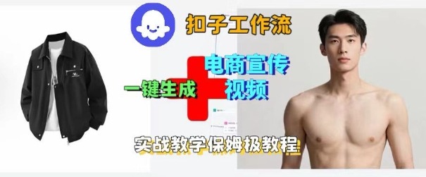 Coze扣子工作流一键生成电商宣传视频,实战保姆级搭建教程-吾爱创业网