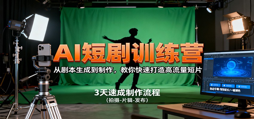 AI短剧训练营,从剧本生成到制作,教你快速打造高流量短片-吾爱创业网