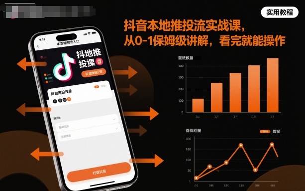 抖音本地推投流实战课,从0-1保姆级讲解,看完就能操作-吾爱创业网