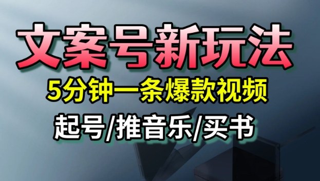 文案号新玩法,5分钟一条爆款视频,流量高,起号快,多方位变现-吾爱创业网