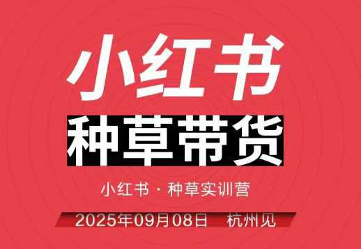 小红书种草带货实训营9月8日杭州线下课，全程录音+字幕，全网唯一小红书实战营-吾爱创业网