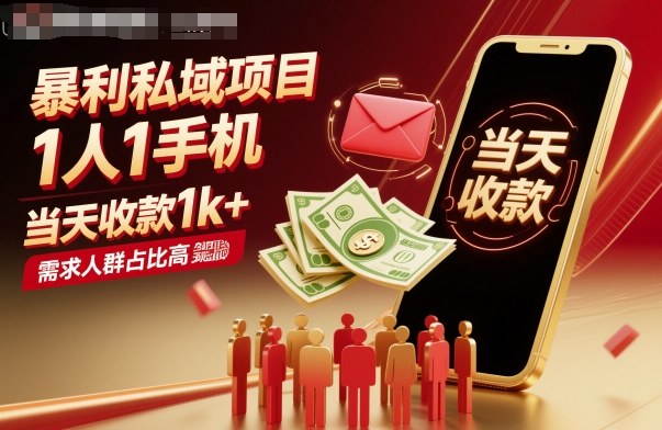 暴利私域项目1人1手机,当天收款1k+,需求人群占比高,当天就能见到钱-吾爱创业网