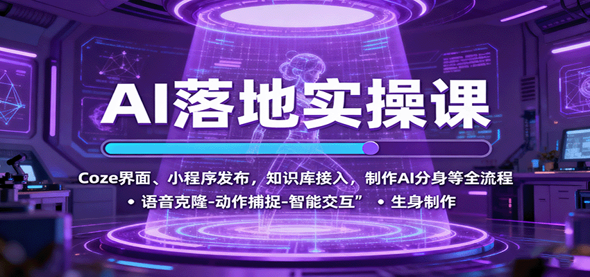 AI落地实操课:Coze界面、小程序发布,知识库接入,制作AI分身等全流程-吾爱创业网