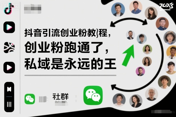 抖音引流创业粉教程,创业粉终于跑通了,私域是永远的王-吾爱创业网