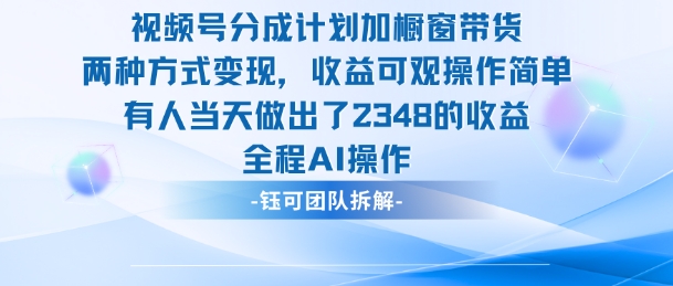 新玩法,视频号分成计划+橱窗带货,有人当天做出了2348的收益-吾爱创业网