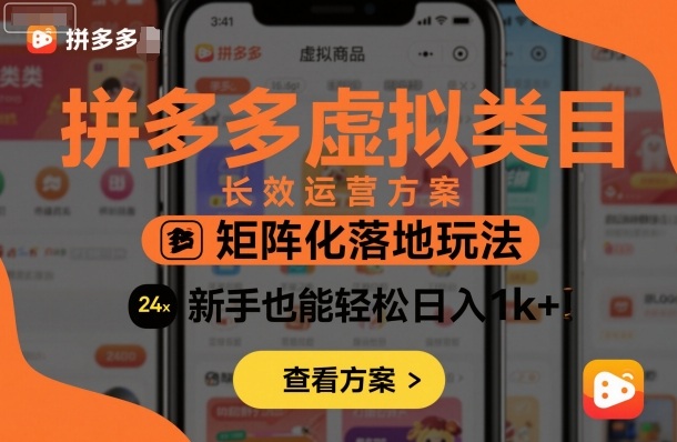 拼多多虚拟类目长效运营方案:矩阵化落地玩法,新手也能轻松日入1k+-吾爱创业网