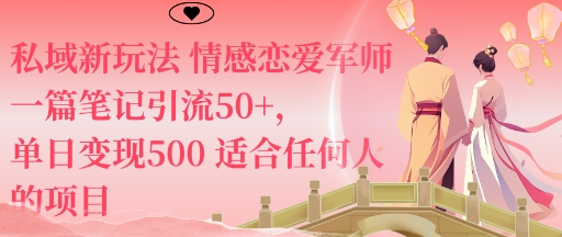 私域新玩法情感恋爱军师一篇笔记引流50+，单日变现5张适合任何人的项目-吾爱创业网