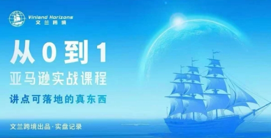 从0-1亚马逊实战课程,亚马逊从0-1,从1-10实操变现-吾爱创业网