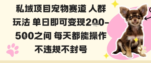 私域宠物项目赛道人群玩法单日即可变现2-5张之间每天都能操作不违规不封号-吾爱创业网