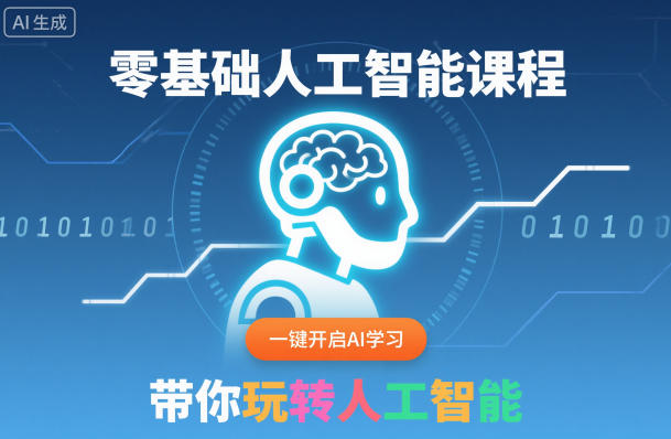 零基础人工智能课程,一键开启AI学习,带你玩转人工智能-吾爱创业网