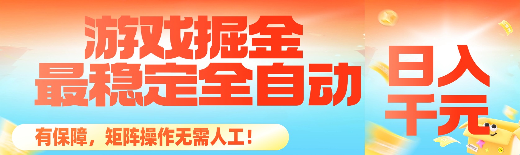 (16472期)最稳定的全自动游戏掘金,日入千元,有保障,矩阵操作无需人工!-吾爱创业网