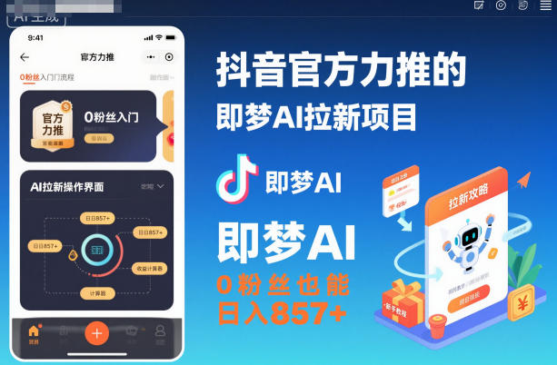抖音官方力推的即梦AI拉新项目，0粉丝也能日入857+（附即梦AI拉新推广入口及教学）-吾爱创业网