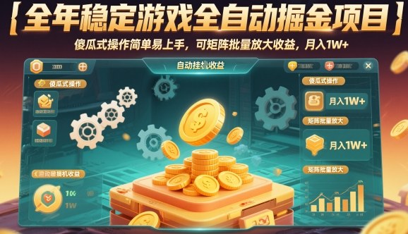 全年稳定游戏全自动掘金项目,傻瓜式操作简单易上手,可矩阵批量放大收益,月入1W+【揭秘】-吾爱创业网