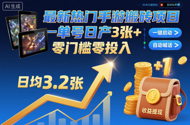 最新热门手游搬砖项目，一键自动化挂G，单号日产3张+，零门槛零投入【揭秘】-吾爱创业网