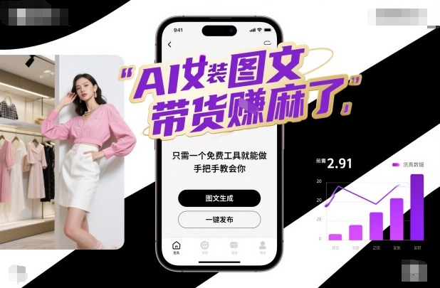 AI女装图文带货賺麻了，只需一个免费工具就能做，手把手教会你！-吾爱创业网