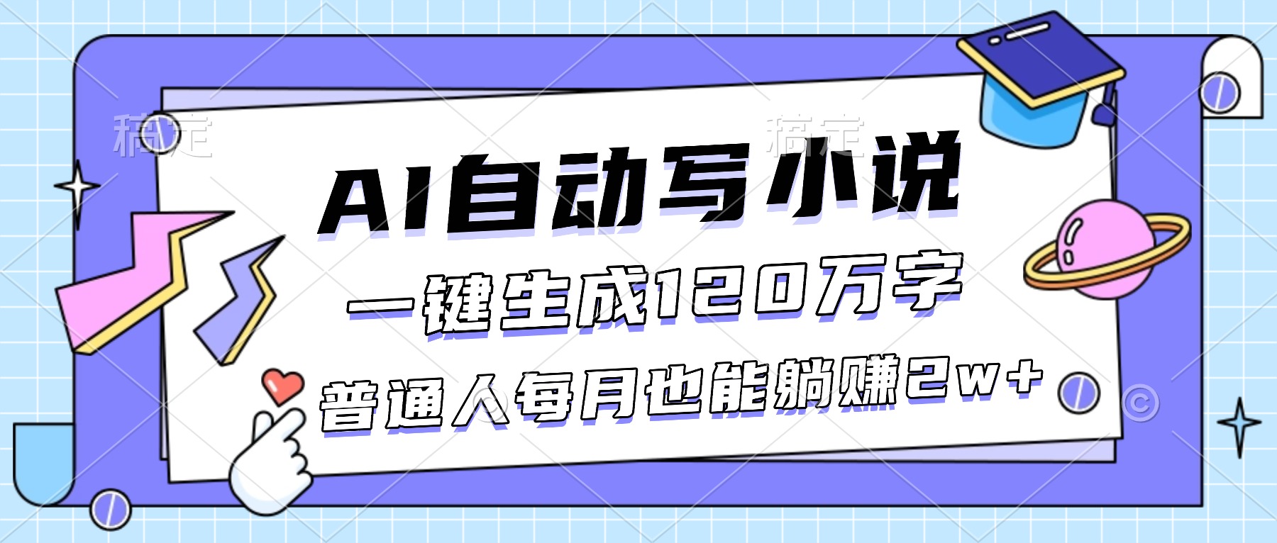 (16664期)AI自动写小说,一键生成120万字,普通人每月也能躺赚2w+-吾爱创业网