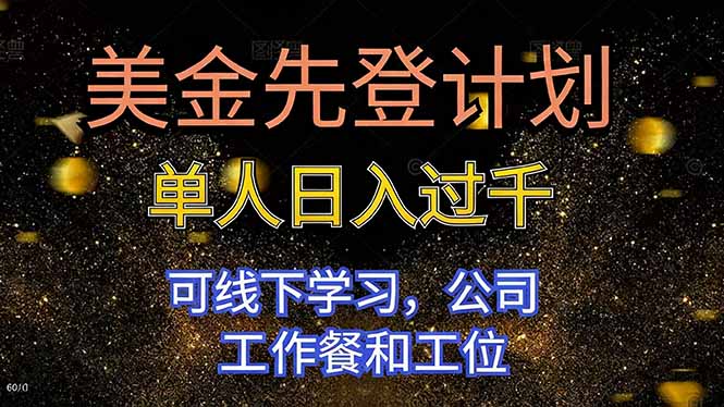 (16559期)美金先登计划 单人日入过千 可线下学习,公司工作餐和工位-吾爱创业网