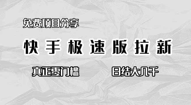 (16560期)免费项目分享,快手极速版拉新,真正零门槛,日结大几千-吾爱创业网