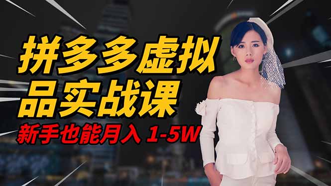 (16492期)2025 拼多多虚拟品系统实战课,轻资产项目,可矩阵开工作室,新手也能...-吾爱创业网