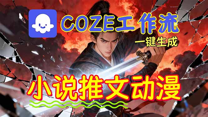 （16649期）靠Coze工作流躺赚矩阵收益！0基础也能用AI批量一键自动生成小说推文漫画视频！-吾爱创业网