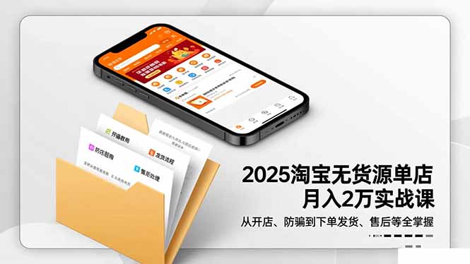 (16545期)2025淘宝无货源单店月入2万-更11月:从开店、防骗到下单发货、售后全掌握-吾爱创业网