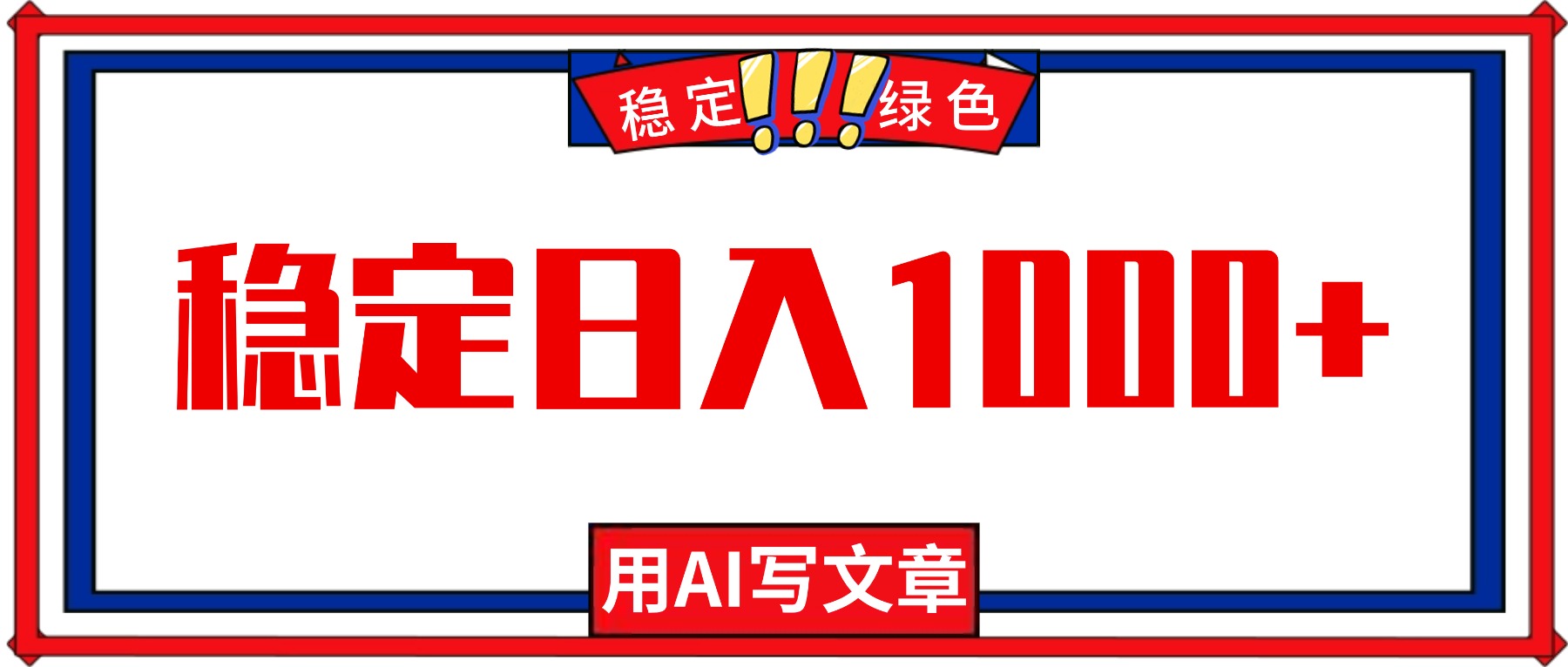 （16460期）每天1小时，用AI写文章，稳定日入1000+，绿色蓝海永不失业项目！-吾爱创业网