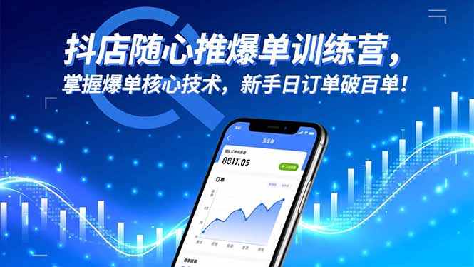 (16526期)抖店随心推爆单训练营,掌握爆单核心技术,新手日订单破百单!-吾爱创业网