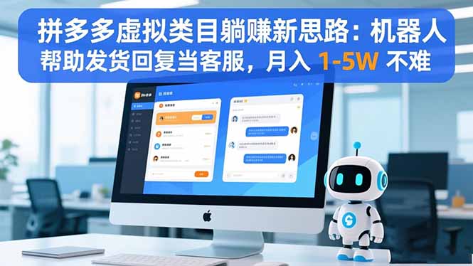 (16569期)拼多多虚拟类目躺赚新思路:机器人帮助发货回复当客服,月入 1-5W 不难-吾爱创业网