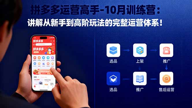 （16448期）拼多多运营高手-10月训练营：讲解从新手到高阶玩法的完整运营体系！-吾爱创业网