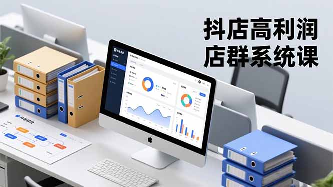 (16675期)抖店高利润店群系统课,店群搭建、选品策略、运营管控,构建标准体系,矩阵月入20万+-吾爱创业网