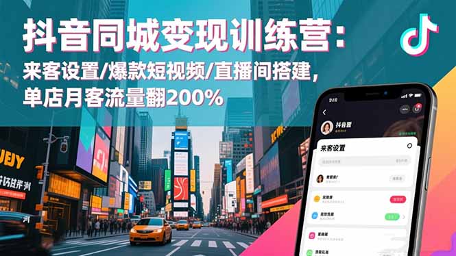 (16571期)抖音同城变现训练营:来客设置/爆款短视频/直播间搭建,单店月客流量翻200%-吾爱创业网