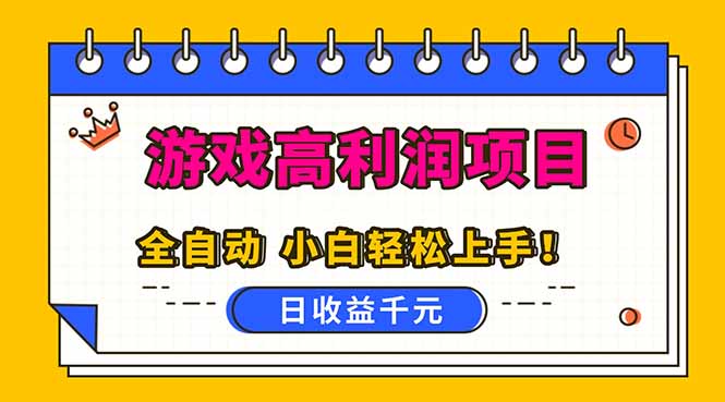 (16692期)全自动游戏项目,日收益1000+,可批量,小白轻松上手!-吾爱创业网