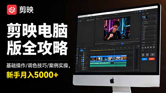 (16474期)剪映电脑版全攻略:基础操作/调色技巧/案例实操,新手月入5000+-吾爱创业网