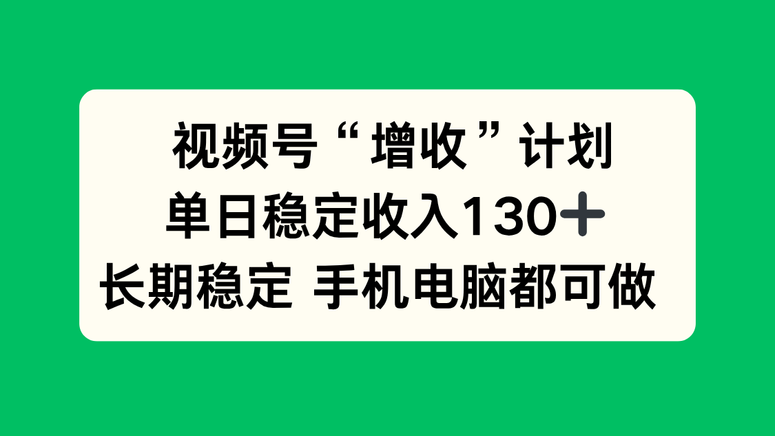 (16579期)视频号“增收”计划,单日稳定收入130十,长期稳定 手机电脑都可做!-吾爱创业网