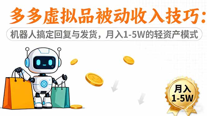 (16464期)多多虚拟品被动收入技巧:机器人搞定回复与发货,月入 1-5W 的轻资产模式-吾爱创业网