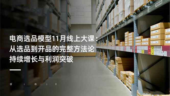 (16580期)电商选品模型11月线上大课:从选品到开品的完整方法论 持续增长与利润突破-吾爱创业网