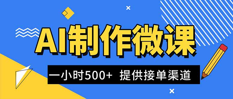 (16685期)AI制作微课视频,一单300-1000+,蓝海项目,单子做不完,提供接单渠道!-吾爱创业网