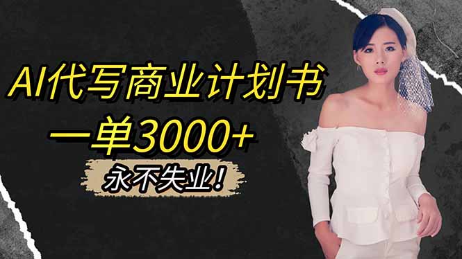 (16527期)AI代写商业计划书,一单3000+,提供接单渠道,主打长期稳定,永不失业-吾爱创业网