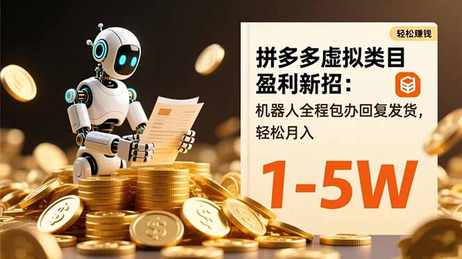 (16529期)拼多多虚拟类目盈利新招:机器人全程包办回复发货,轻松月入 1-5W-吾爱创业网
