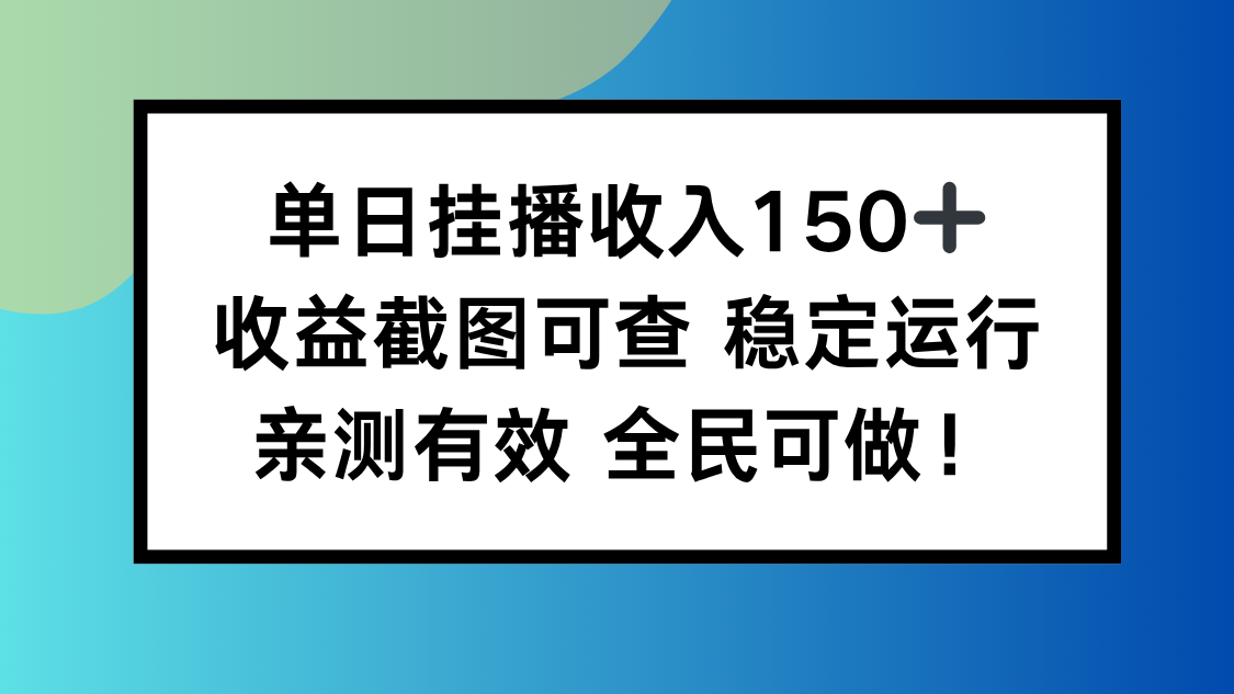 (16502期)单日挂播收入150+,收益截图可查 稳定运行,全民可做!-吾爱创业网