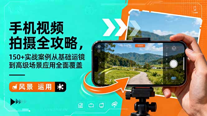 (16457期)手机视频拍摄全攻略,150+实战案例从基础运镜到高级场景应用全面覆盖-吾爱创业网