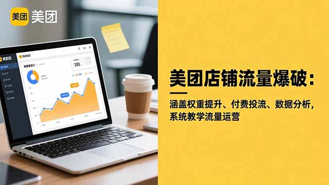 (16499期)美团店铺流量爆破:涵盖权重提升、付费投流、数据分析,系统教学流量运营-吾爱创业网