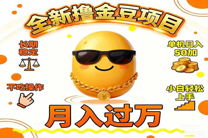 (16629期)2025全新撸金豆项目 长期稳定单机日入50+不吃操作小白轻松上手月入过万...-吾爱创业网