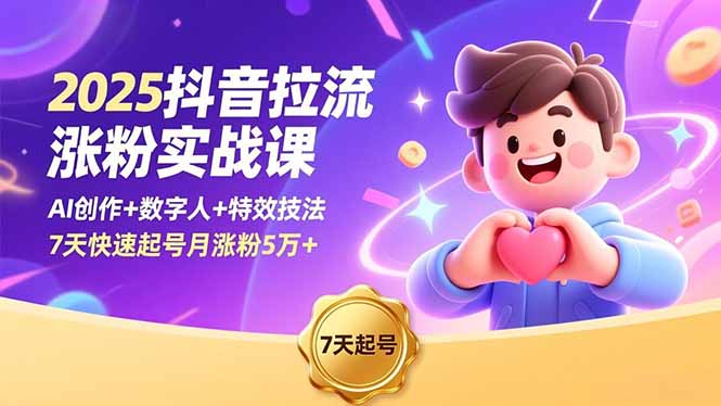 (16678期)2025抖音拉流涨粉实战课,AI创作+数字人+特效技法,7天快速起号月涨粉5万+-吾爱创业网